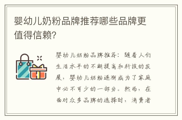 嬰幼兒奶粉品牌推薦哪些品牌更值得信賴？