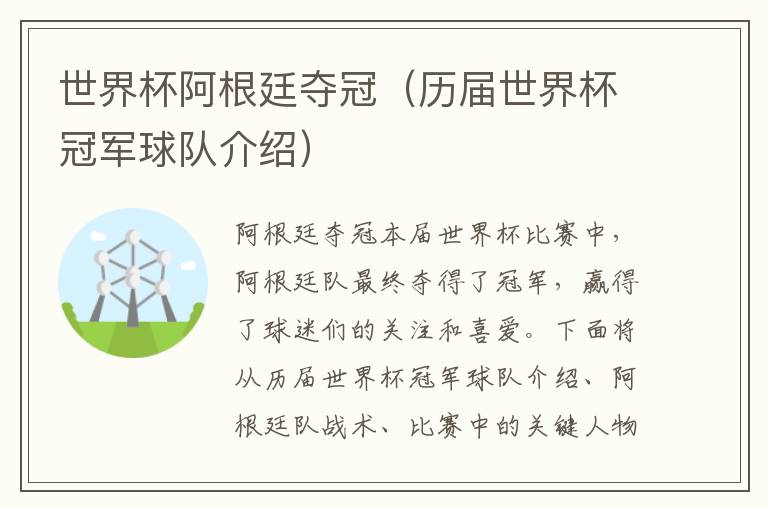 世界杯阿根廷奪冠（歷屆世界杯冠軍球隊介紹）