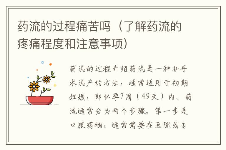 藥流的過程痛苦嗎（了解藥流的疼痛程度和注意事項）