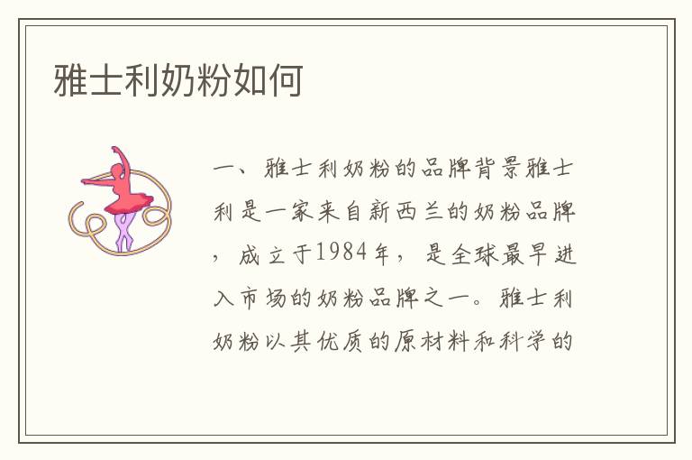 雅士利奶粉如何