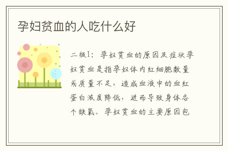 孕婦貧血的人吃什么好