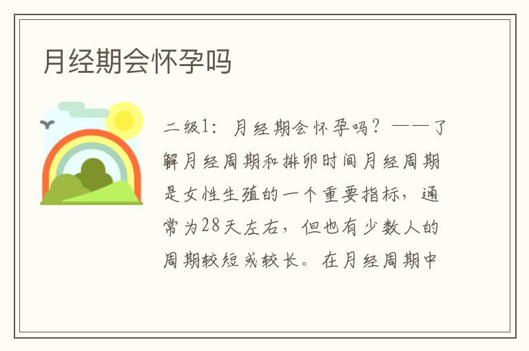 月經期會懷孕嗎