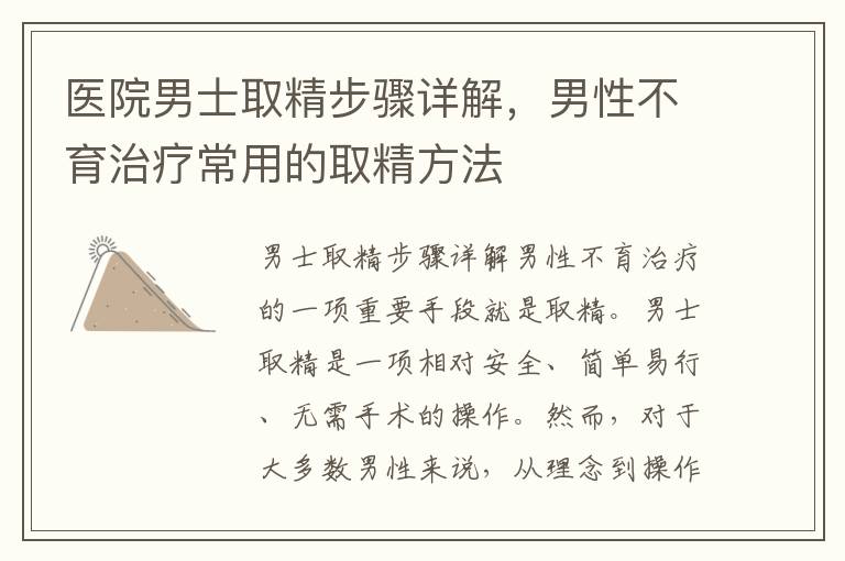 醫院男士取精步驟詳解，男性不育治療常用的取精方法