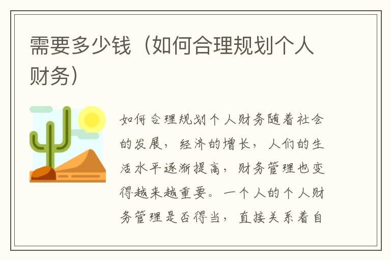 需要多少錢（如何合理規劃個人財務）