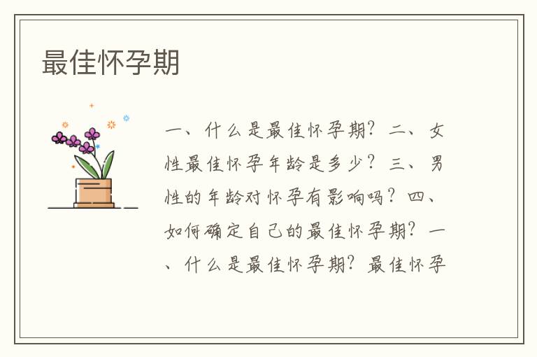 最佳懷孕期