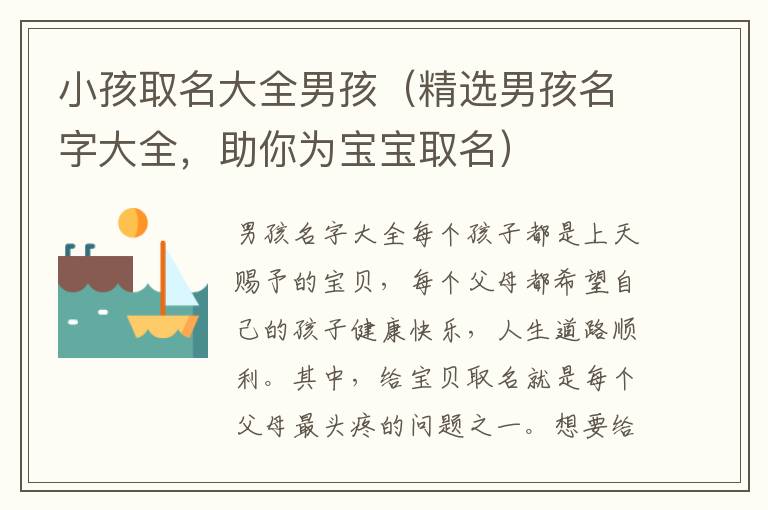小孩取名大全男孩（精選男孩名字大全，助你為寶寶取名）