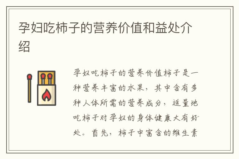 孕婦吃柿子的營養價值和益處介紹