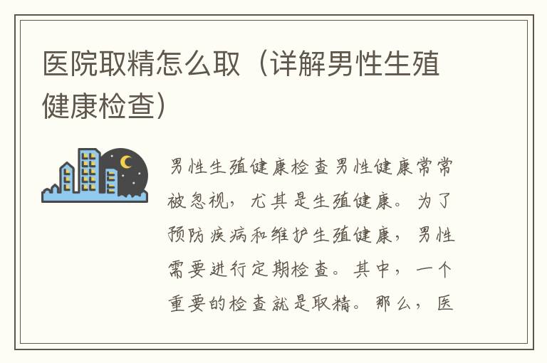 醫院取精怎么?。ㄔ斀饽行陨辰】禉z查）