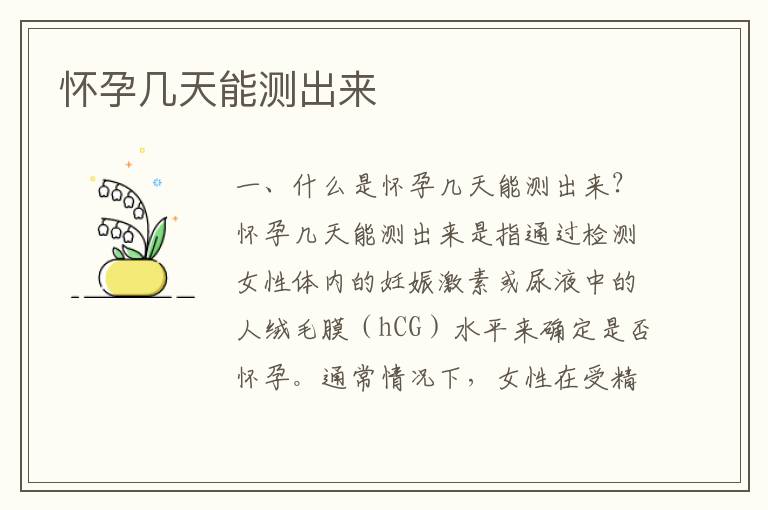 懷孕幾天能測出來