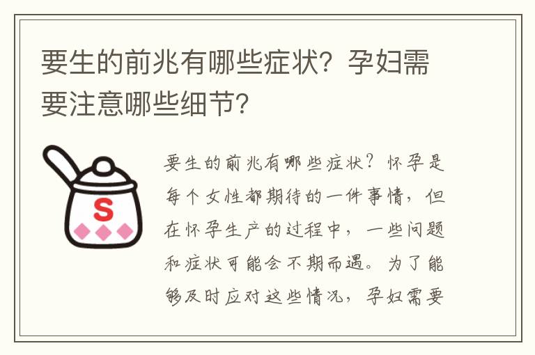 要生的前兆有哪些癥狀？孕婦需要注意哪些細節？