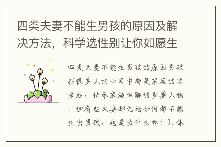 四類夫妻不能生男孩的原因及解決方法，科學選性別讓你如愿生兒子