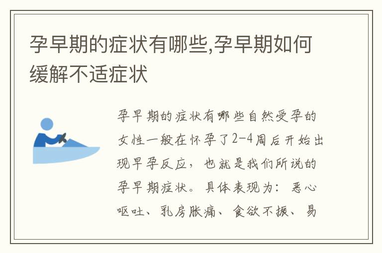 孕早期的癥狀有哪些,孕早期如何緩解不適癥狀