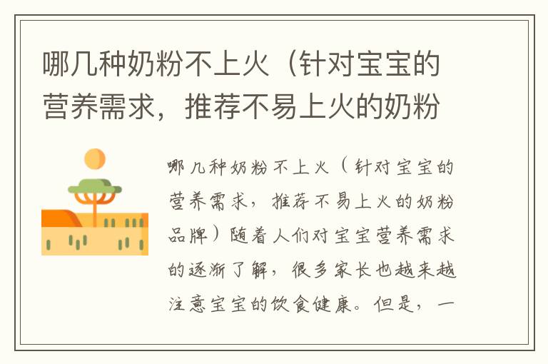 哪幾種奶粉不上火（針對寶寶的營養需求，推薦不易上火的奶粉品牌）