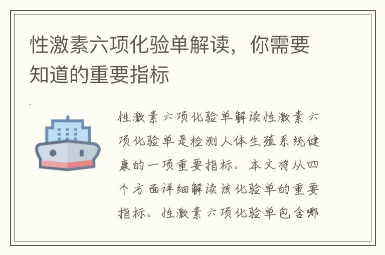 性激素六項化驗單解讀，你需要知道的重要指標