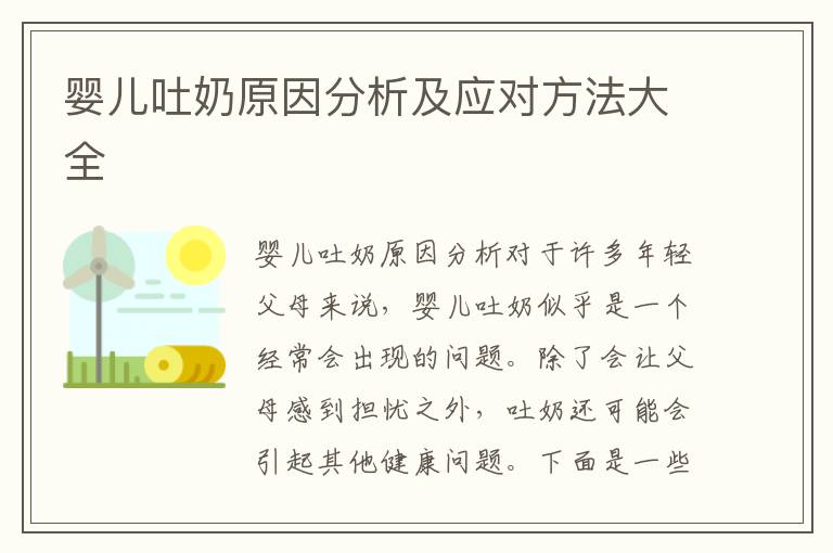 嬰兒吐奶原因分析及應對方法大全