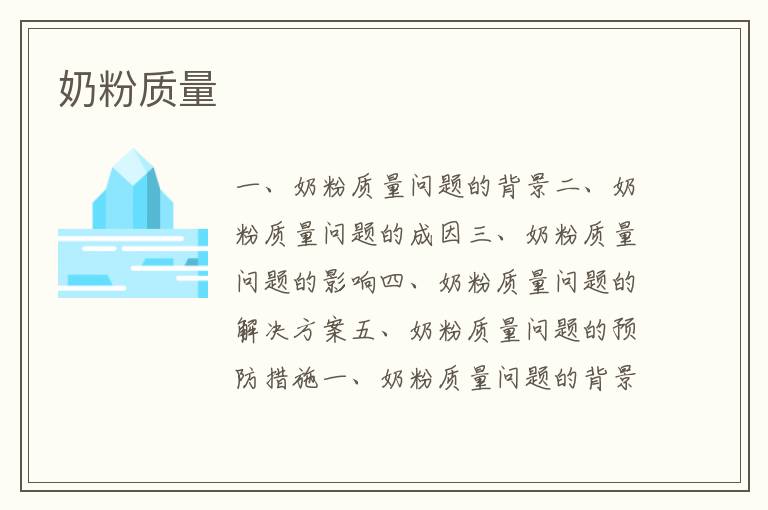 奶粉質量