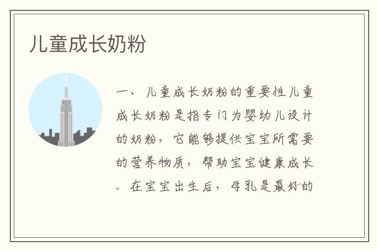 兒童成長奶粉