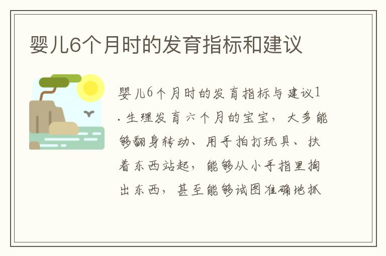嬰兒6個月時的發育指標和建議