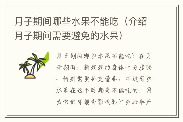 月子期間哪些水果不能吃（介紹月子期間需要避免的水果）