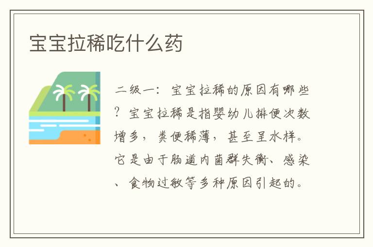 寶寶拉稀吃什么藥