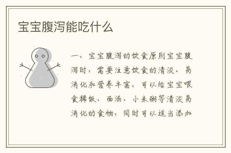 寶寶腹瀉能吃什么