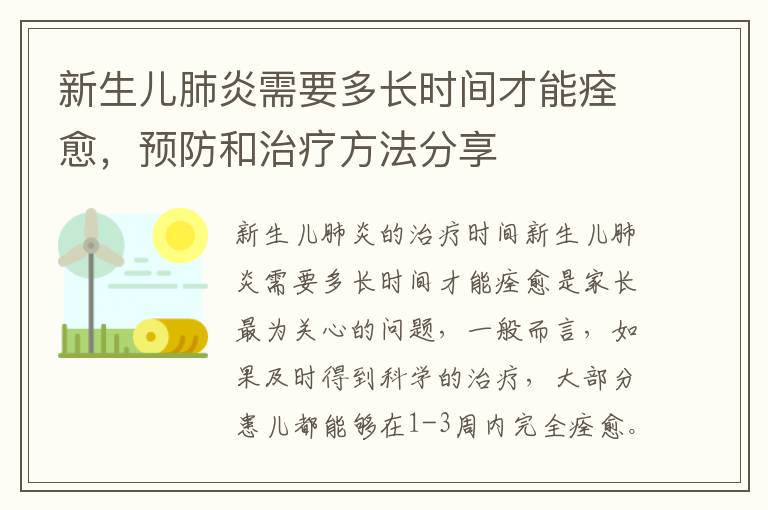 新生兒肺炎需要多長時間才能痊愈，預防和治療方法分享
