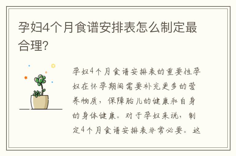 孕婦4個月食譜安排表怎么制定最合理？