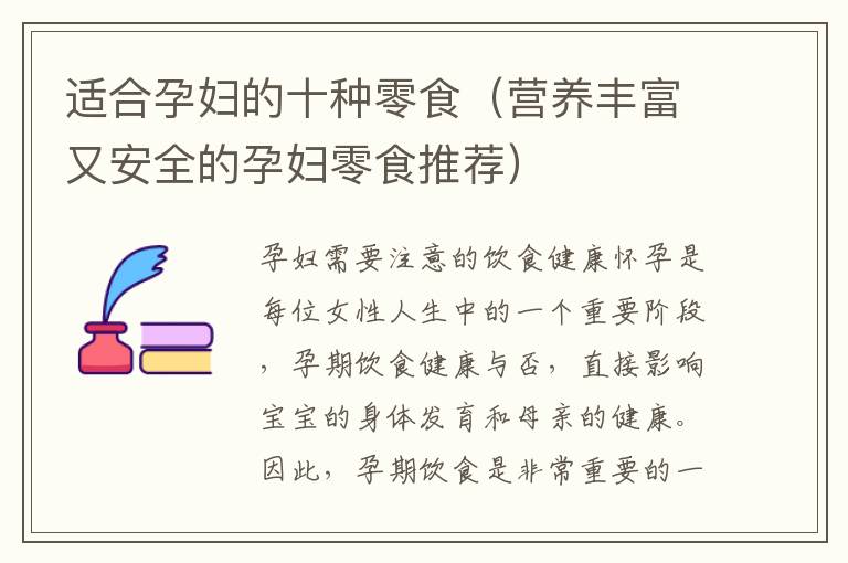 適合孕婦的十種零食（營養豐富又安全的孕婦零食推薦）