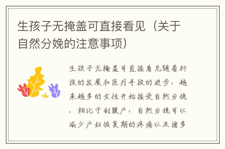 生孩子無掩蓋可直接看見（關于自然分娩的注意事項）