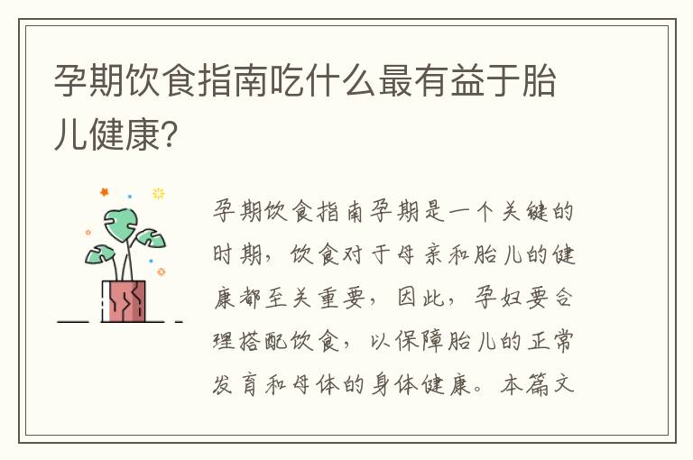 孕期飲食指南吃什么最有益于胎兒健康？