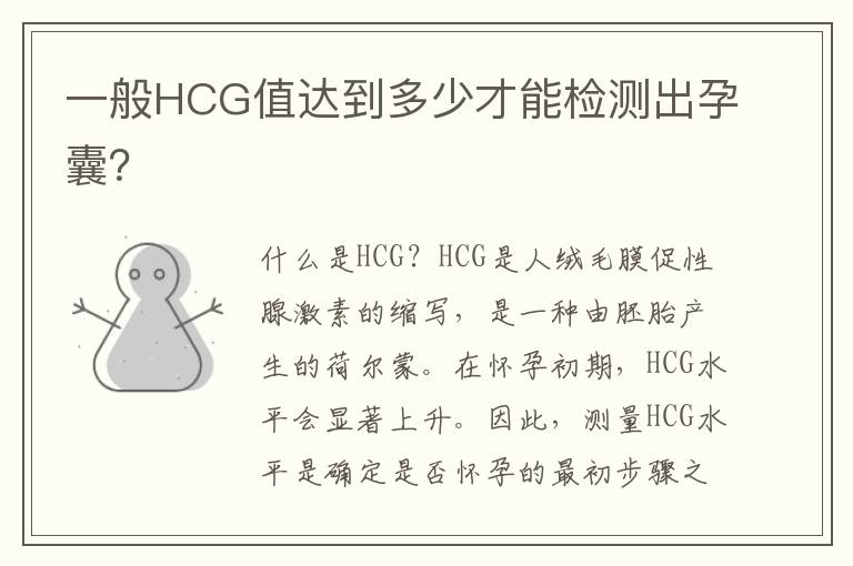 一般HCG值達到多少才能檢測出孕囊？