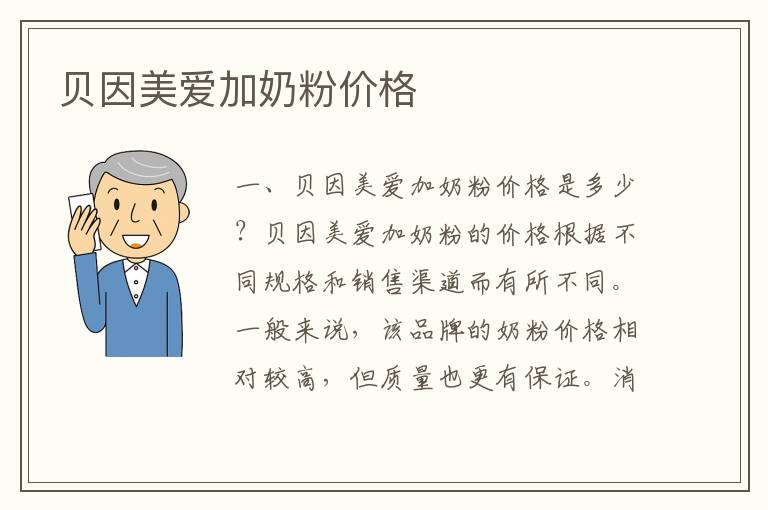 貝因美愛加奶粉價格