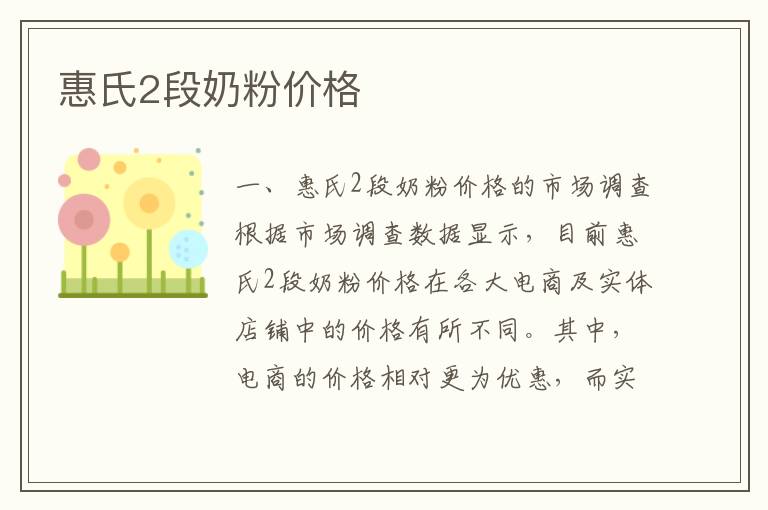 惠氏2段奶粉價格