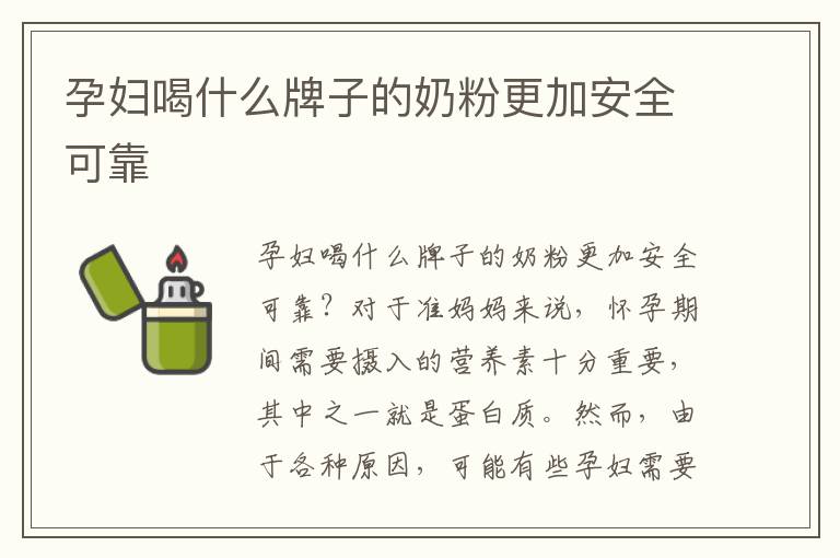 孕婦喝什么牌子的奶粉更加安全可靠