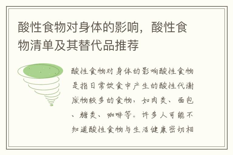 酸性食物對身體的影響，酸性食物清單及其替代品推薦