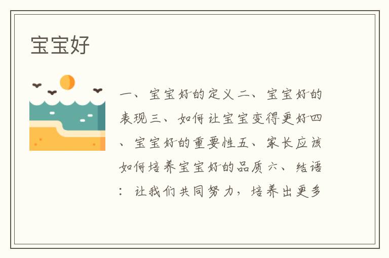 寶寶好