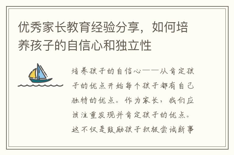 優秀家長教育經驗分享，如何培養孩子的自信心和獨立性
