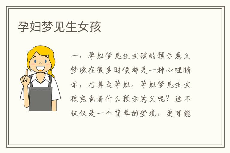 孕婦夢見生女孩