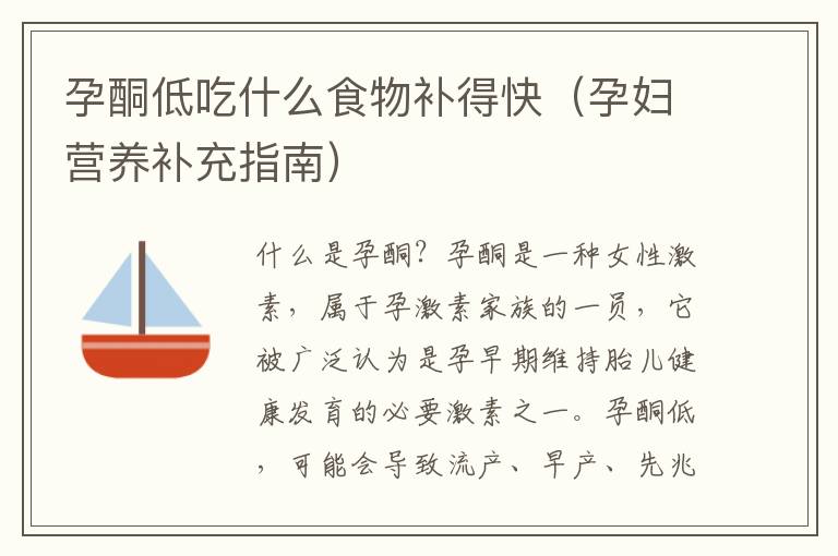 孕酮低吃什么食物補得快（孕婦營養補充指南）