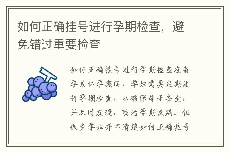 如何正確掛號進行孕期檢查，避免錯過重要檢查