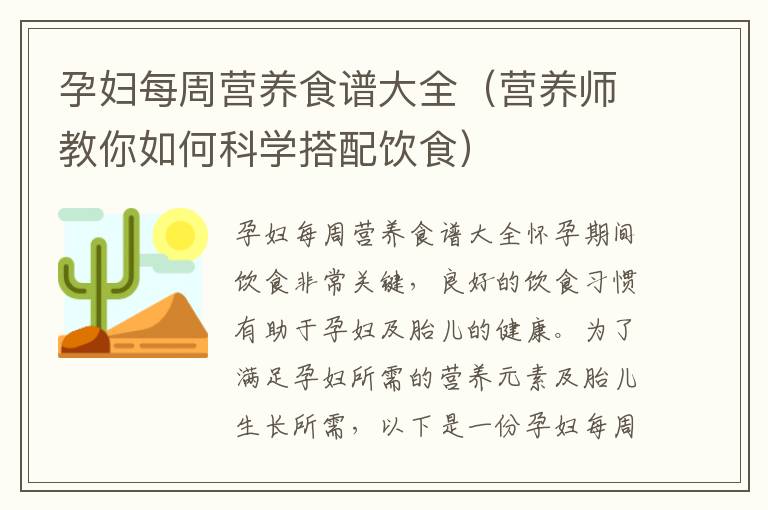 孕婦每周營養食譜大全（營養師教你如何科學搭配飲食）