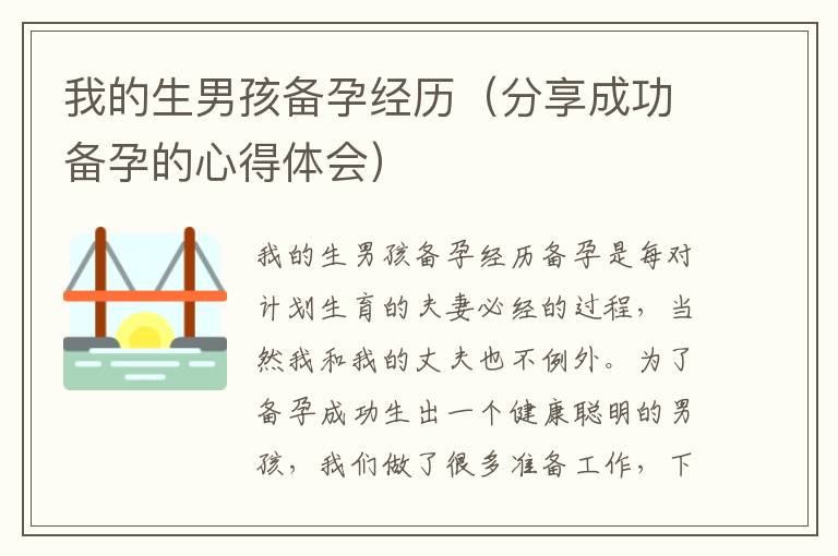 我的生男孩備孕經歷（分享成功備孕的心得體會）