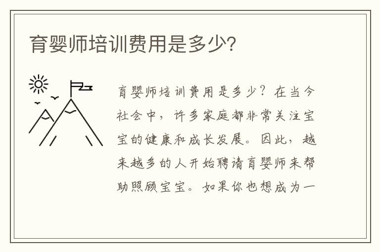 育嬰師培訓費用是多少？