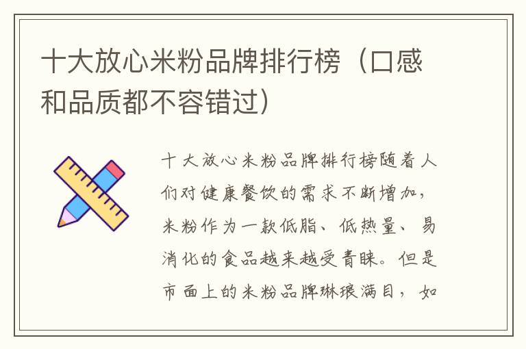 十大放心米粉品牌排行榜（口感和品質都不容錯過）