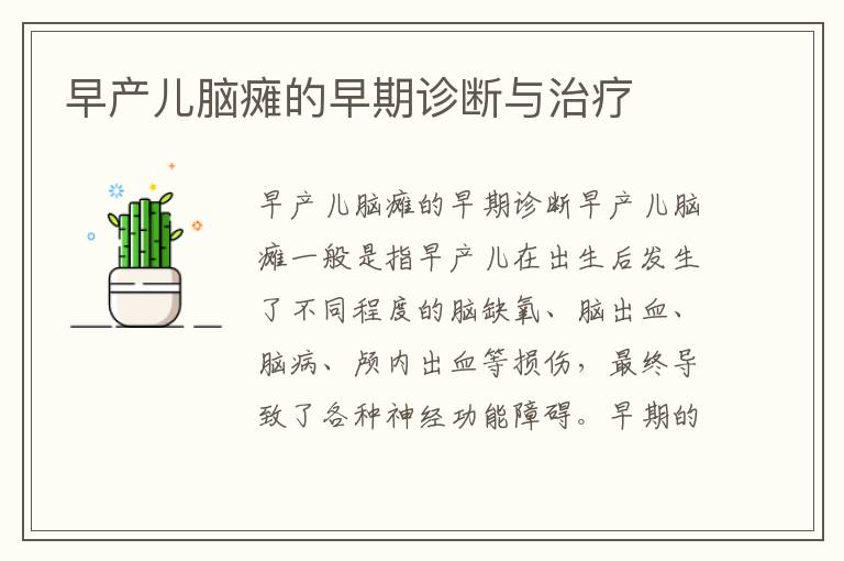 早產兒腦癱的早期診斷與治療