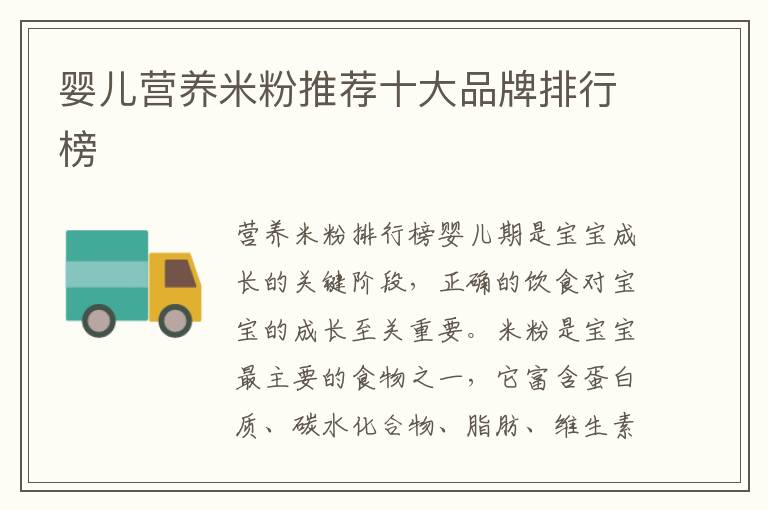 嬰兒營養米粉推薦十大品牌排行榜
