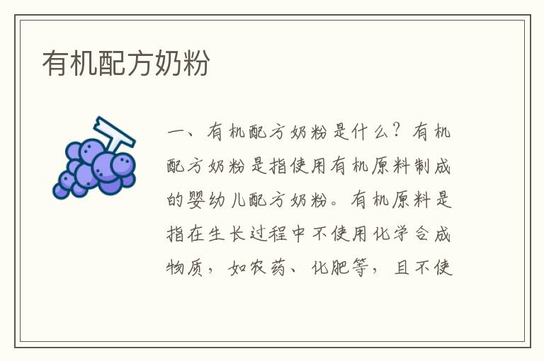 有機配方奶粉