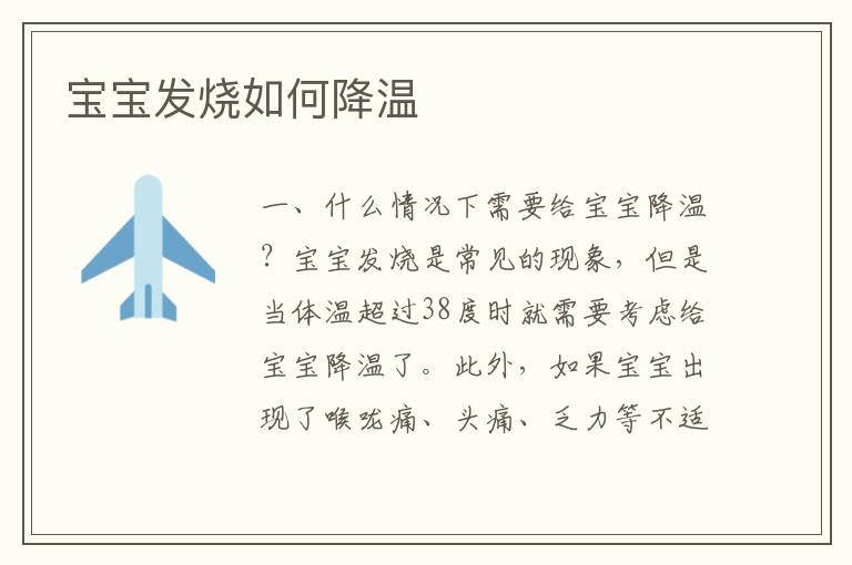 寶寶發燒如何降溫