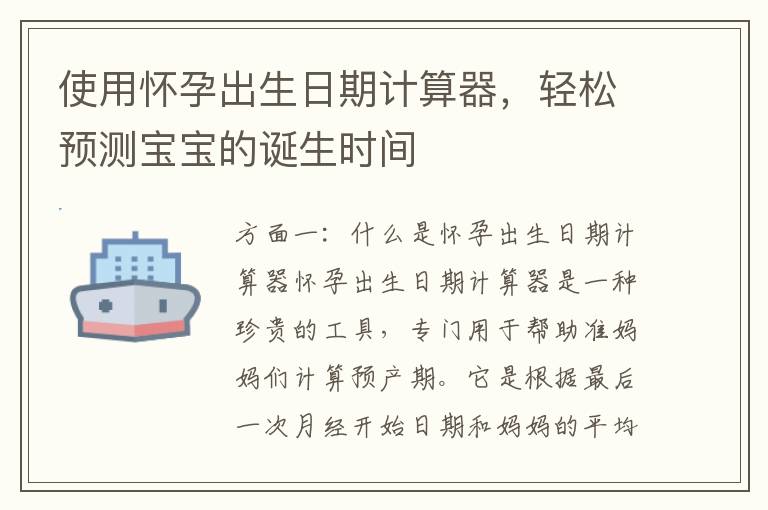 使用懷孕出生日期計算器，輕松預測寶寶的誕生時間