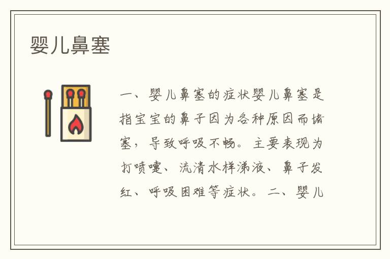 嬰兒鼻塞